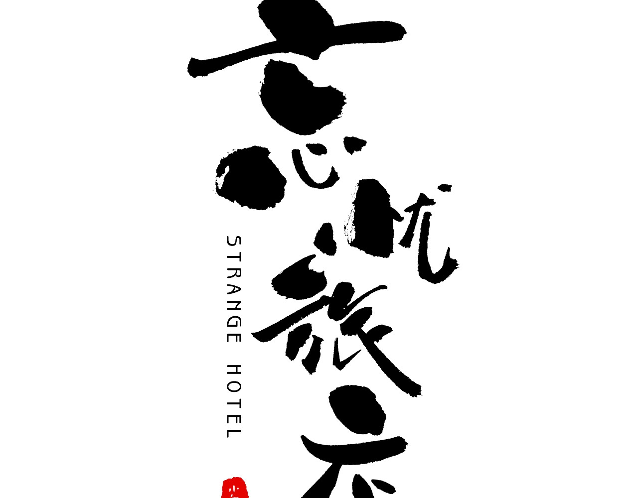 忘忧旅店 第3话 从门缝塞进来的纸钱！ 第21页