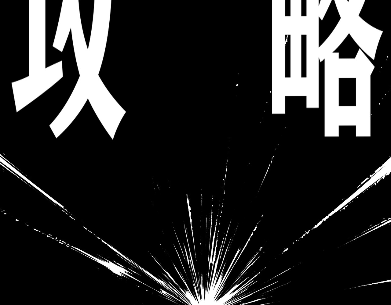 黑渊黎明时 第1话 黑渊黎明之时 第122页