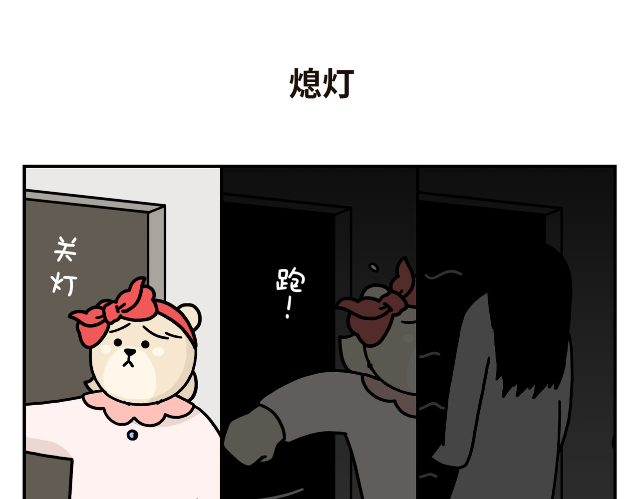 熊研所迷你剧场 煲剧/上分阻碍/熄灯 第11页
