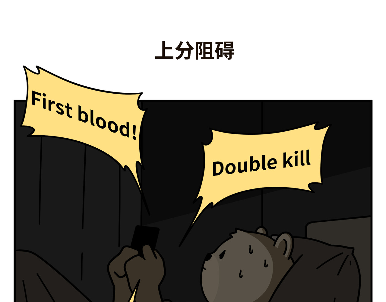 熊研所迷你剧场 煲剧/上分阻碍/熄灯 第6页