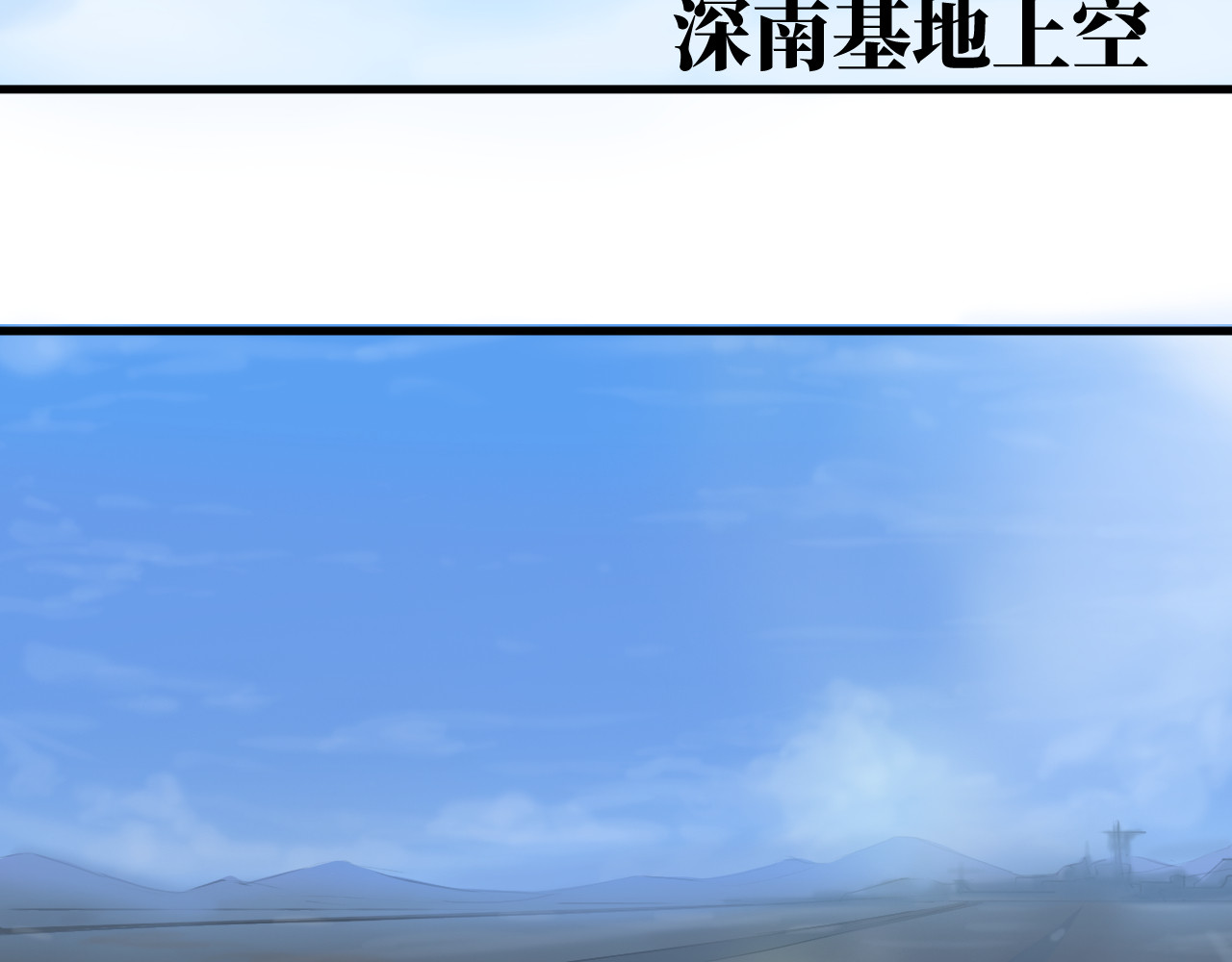 人型装甲连 第1话 第38页