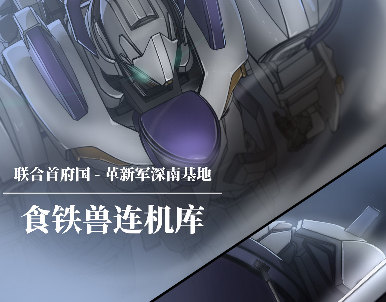 人型装甲连 第2话 第102页