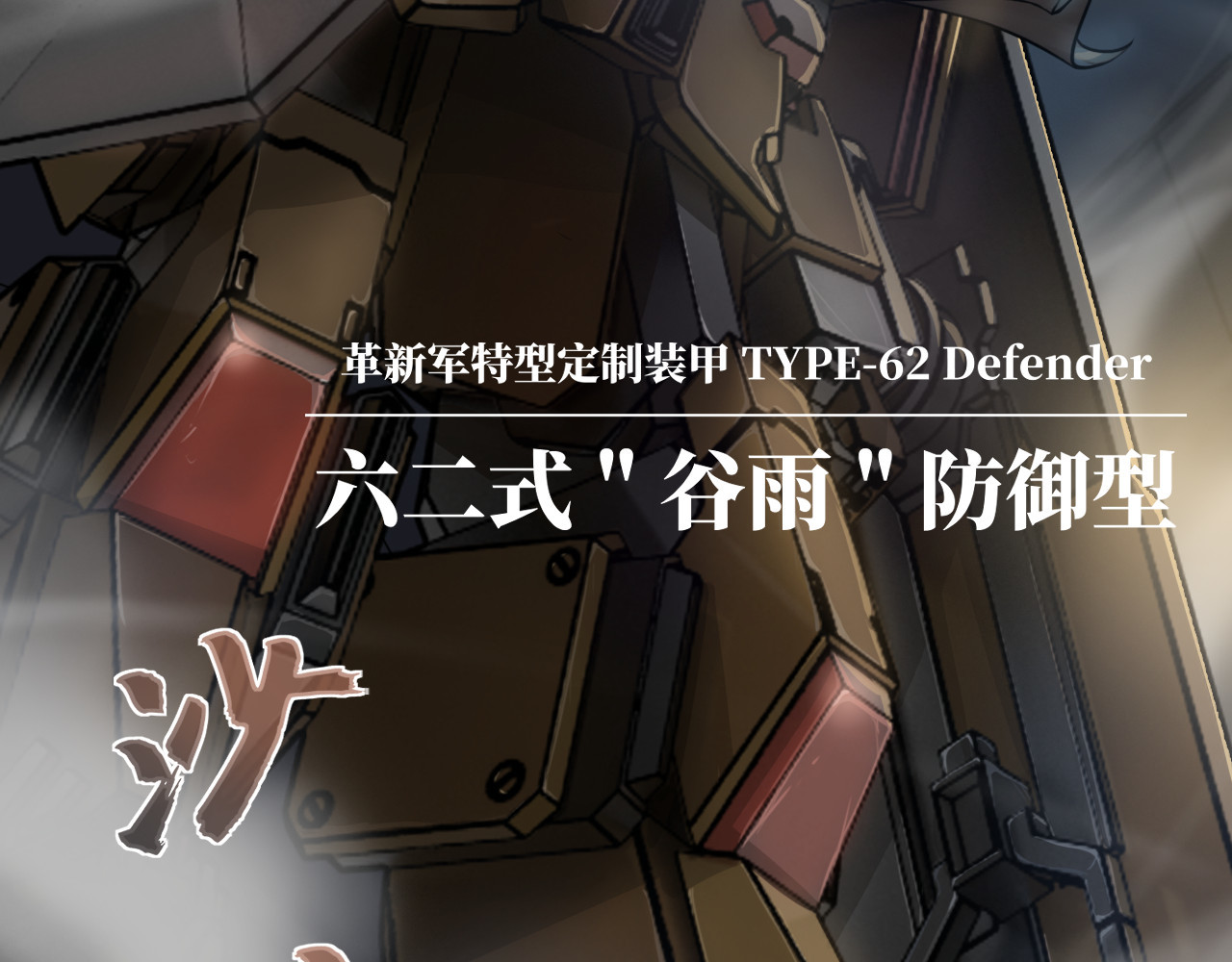 人型装甲连 第2话 第109页