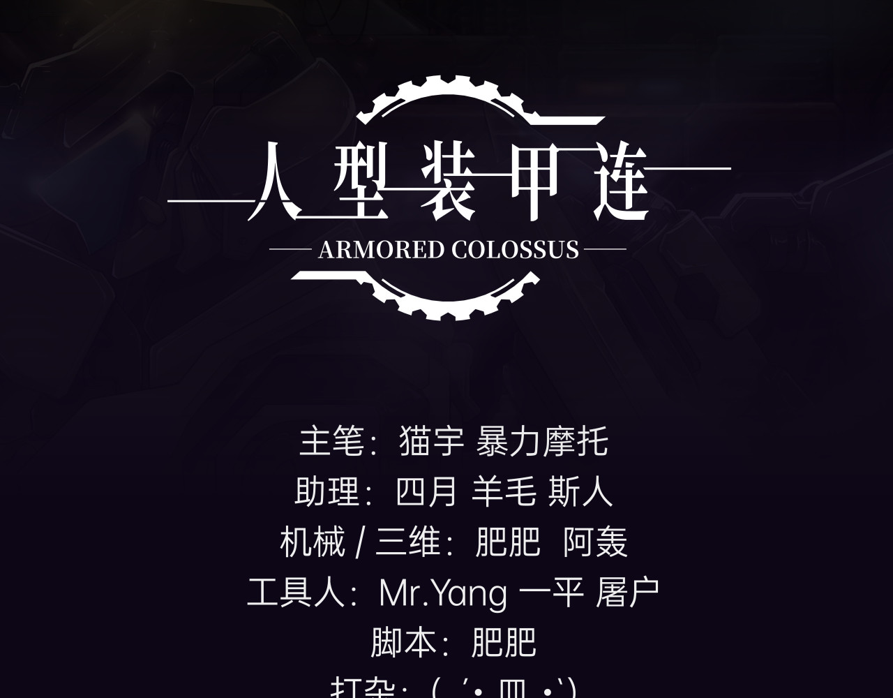 人型装甲连 第3话 第1页