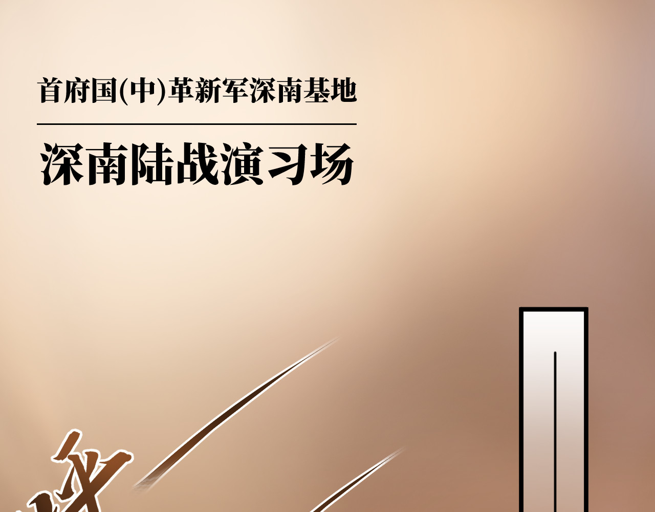 人型装甲连 第3话 第3页