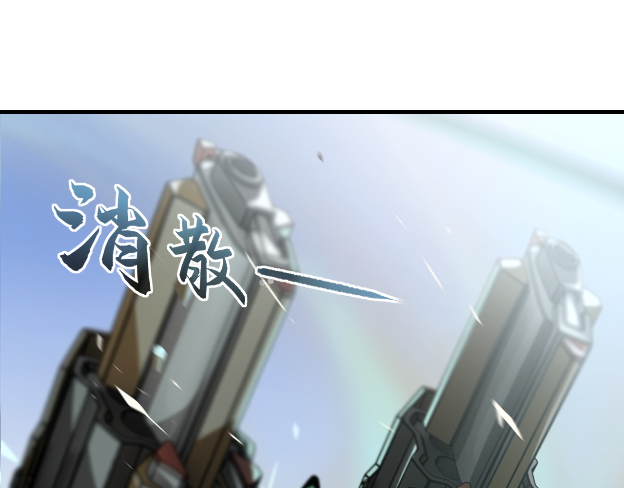 人型装甲连 第3话 第83页