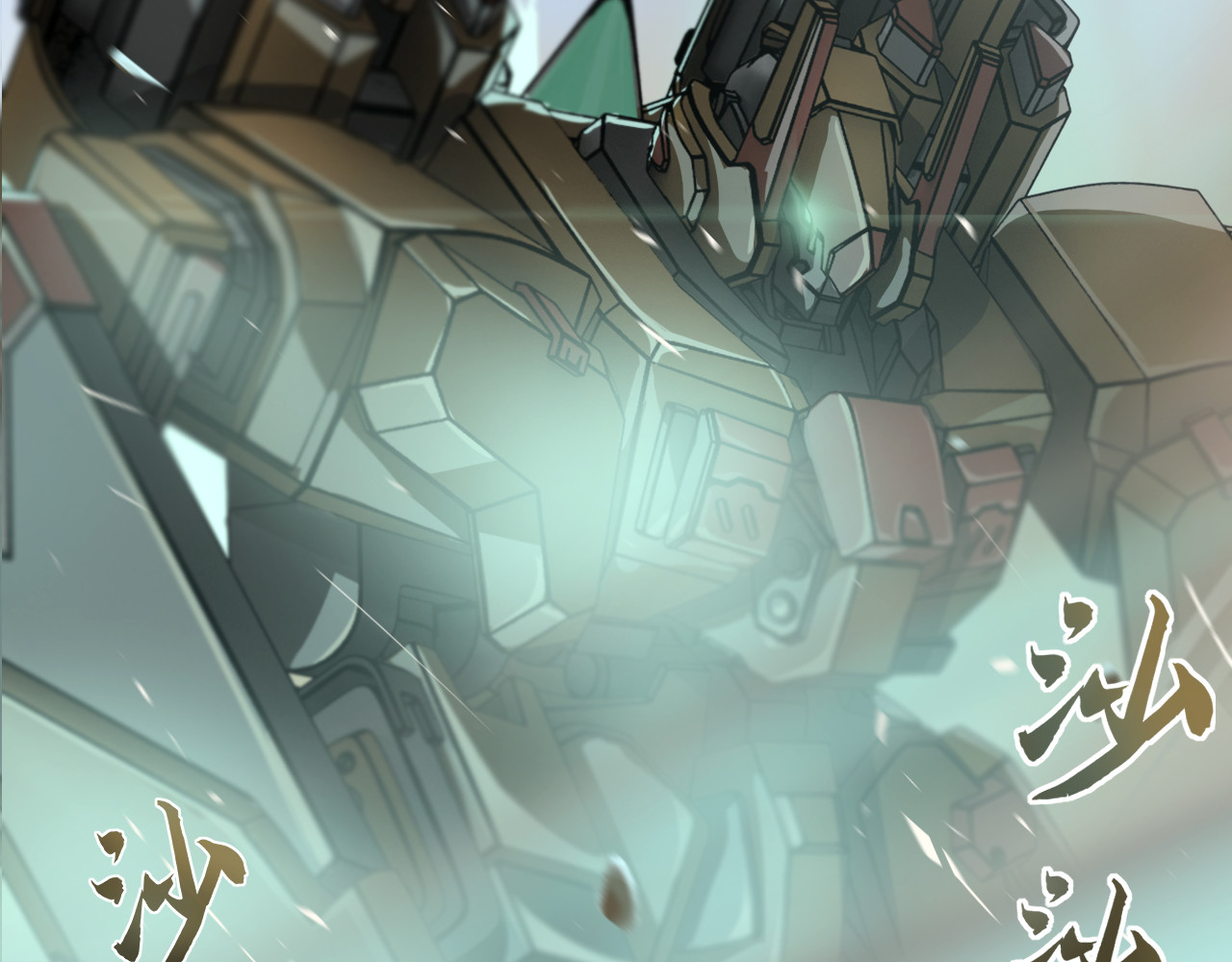 人型装甲连 第3话 第84页