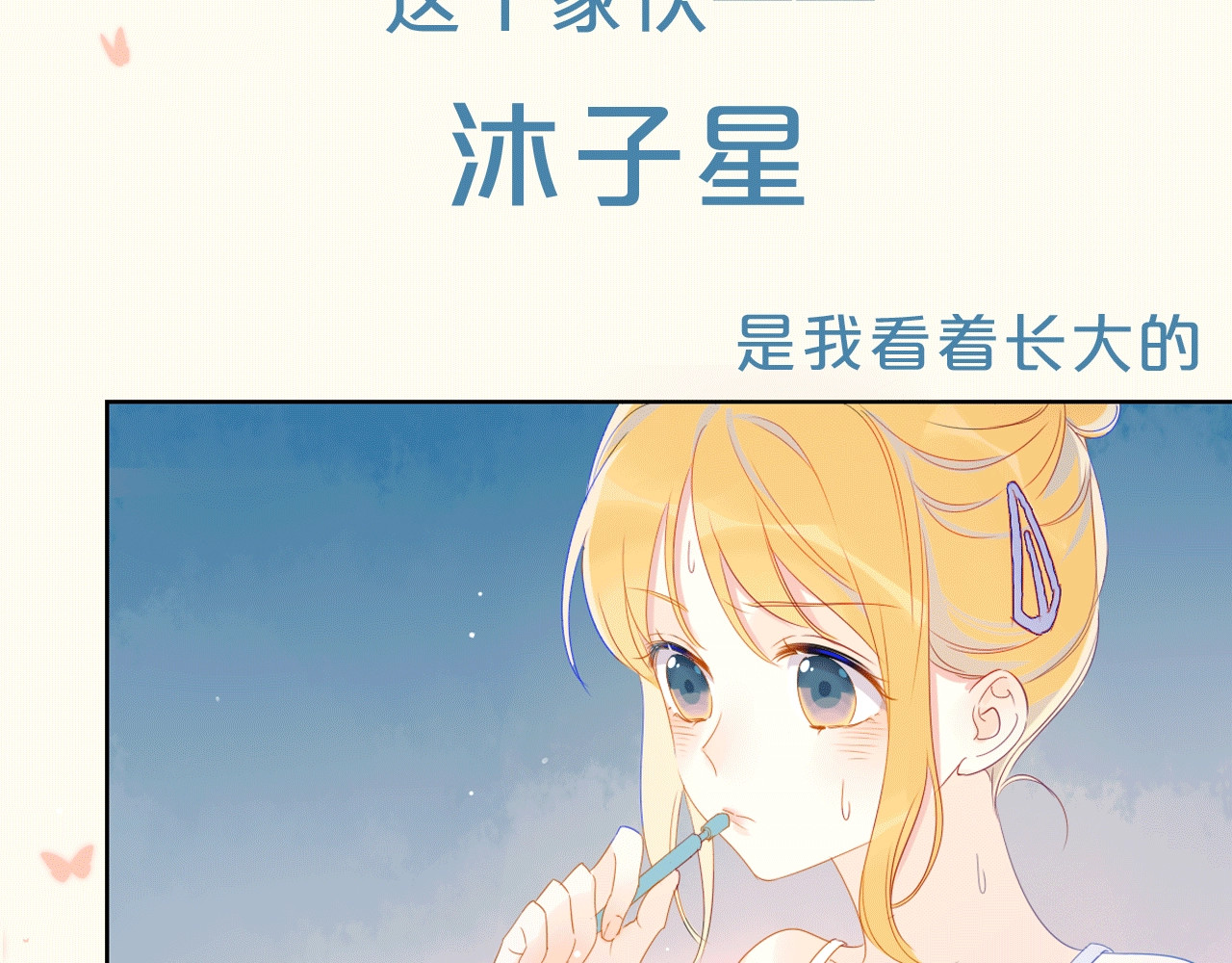 星辰于我 序章 不止想做你的青梅竹马 第26页