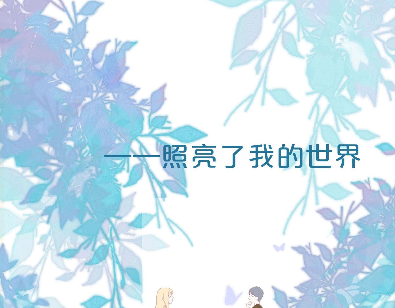 星辰于我 序章 不止想做你的青梅竹马 第35页