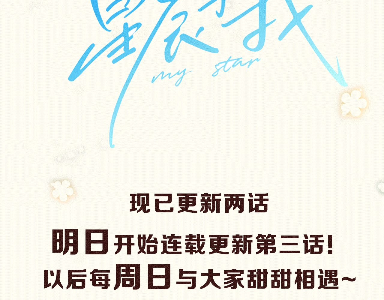 星辰于我 序章 不止想做你的青梅竹马 第44页