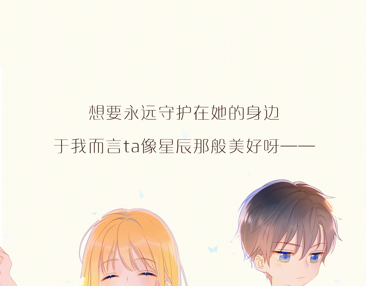 星辰于我 序章 不止想做你的青梅竹马 第45页
