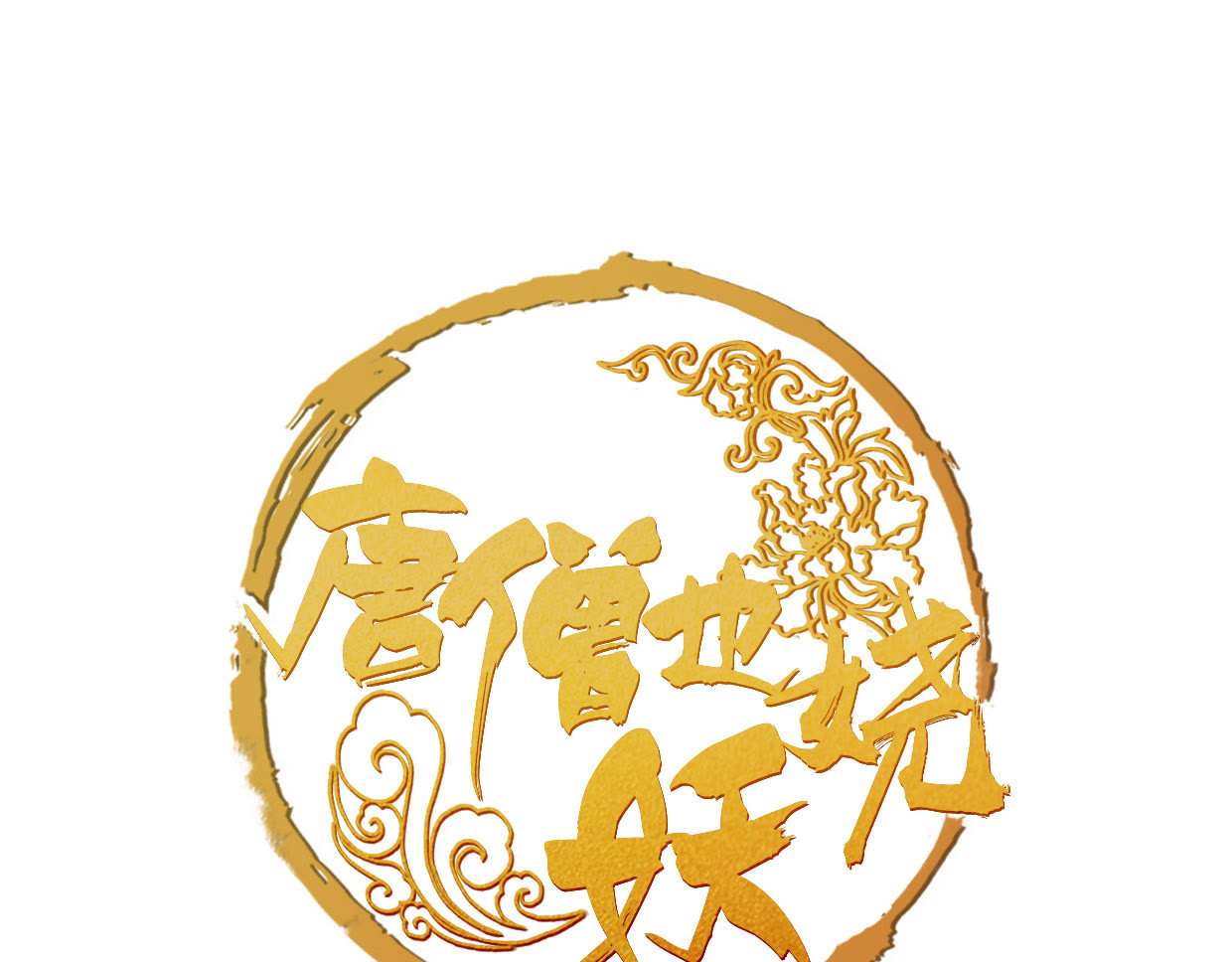 唐僧也妖娆 第1话 “神”在捣乱？ 第1页