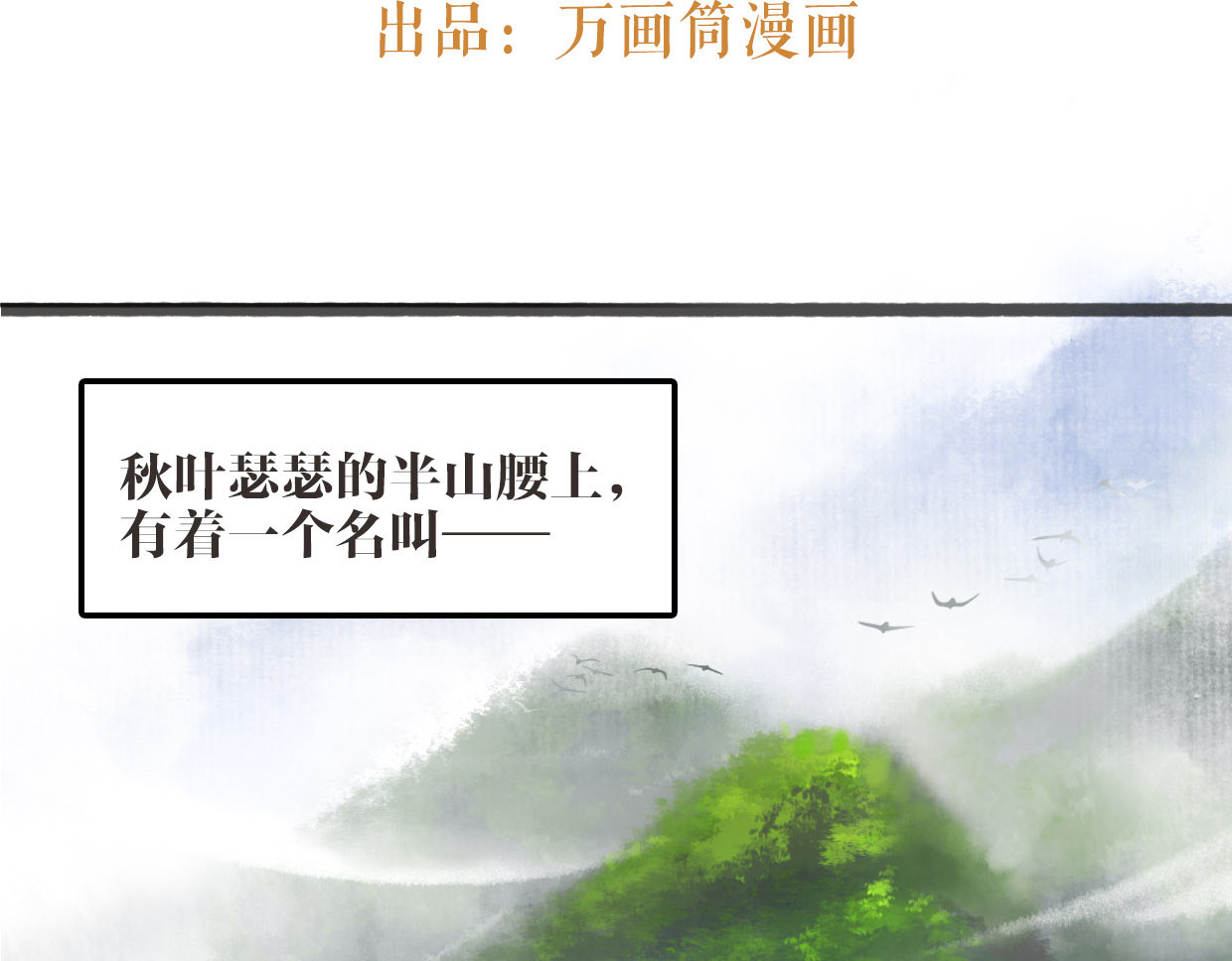 唐僧也妖娆 第1话 “神”在捣乱？ 第3页