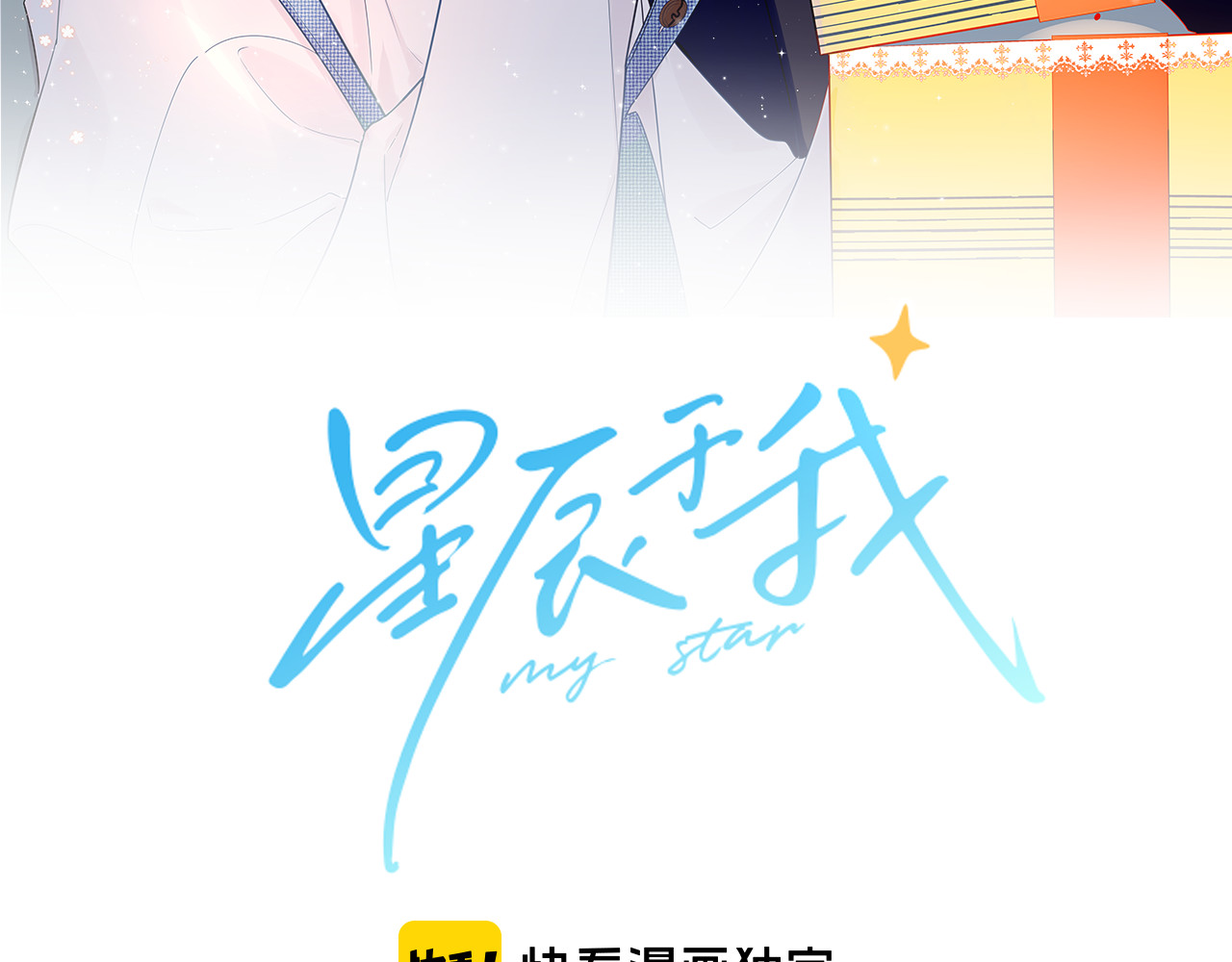 星辰于我 第5话  触碰 第10页