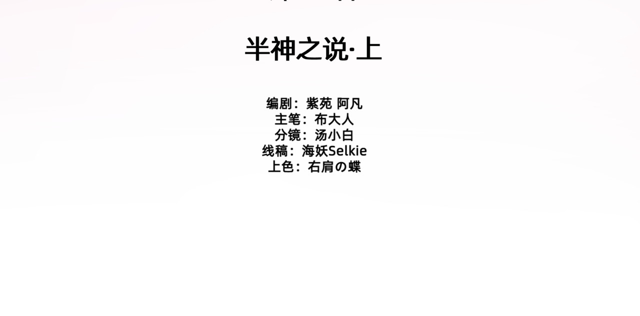 送神记 第二话 半神之说（上） 第3页