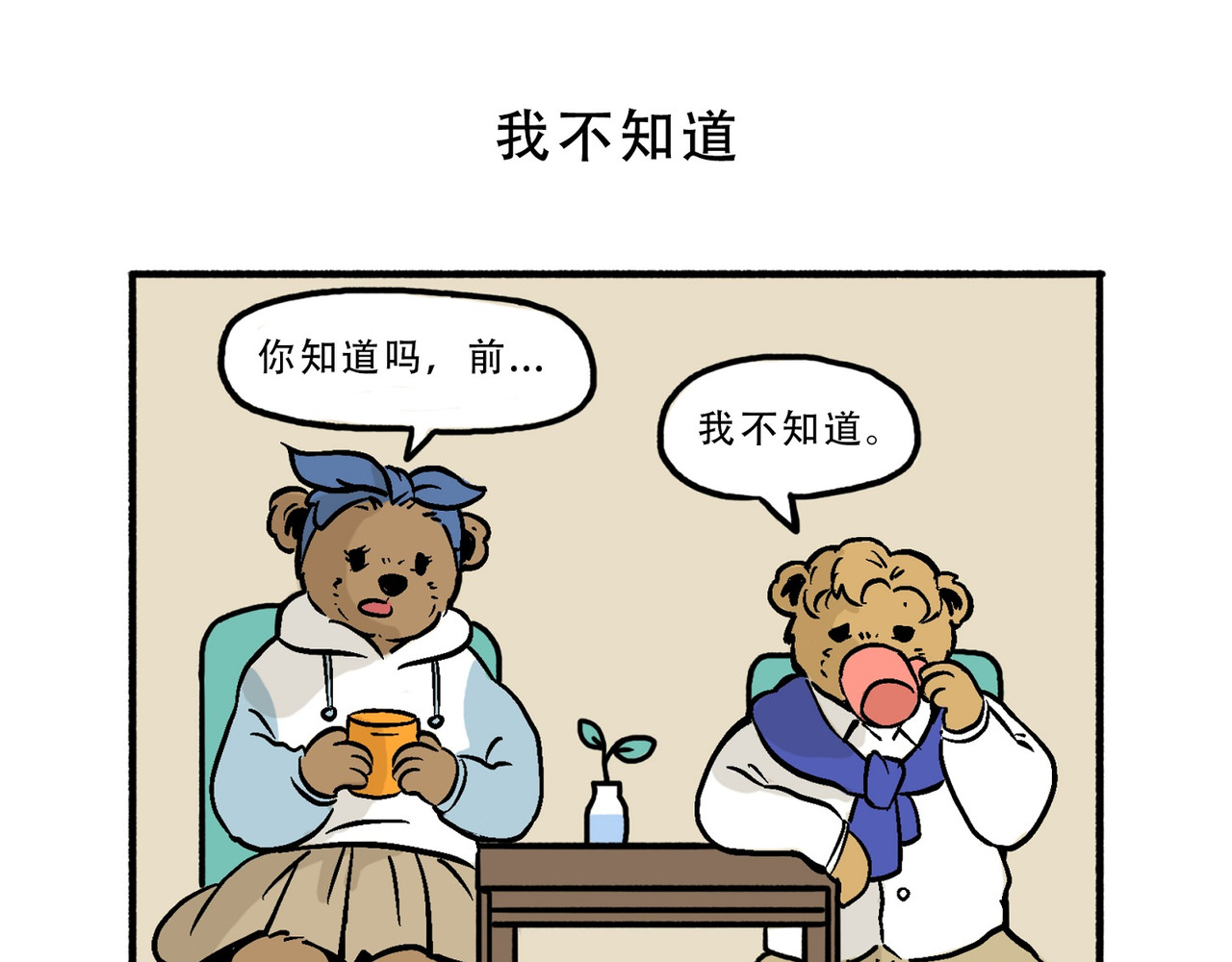 熊研所迷你剧场 买耳环/我不知道/猫屎 第5页