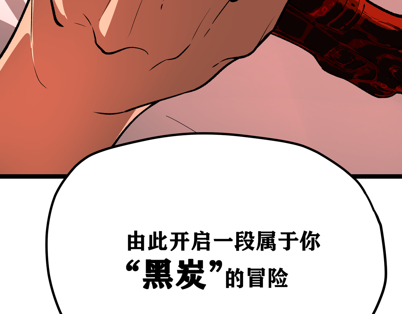 黑渊黎明时 第2话 黑炭重生！ 第123页