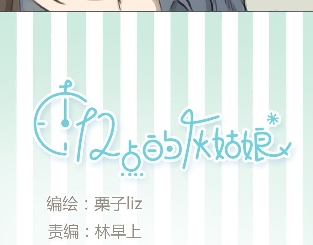 十二点的灰姑娘 第3话 王子登场！ 第7页