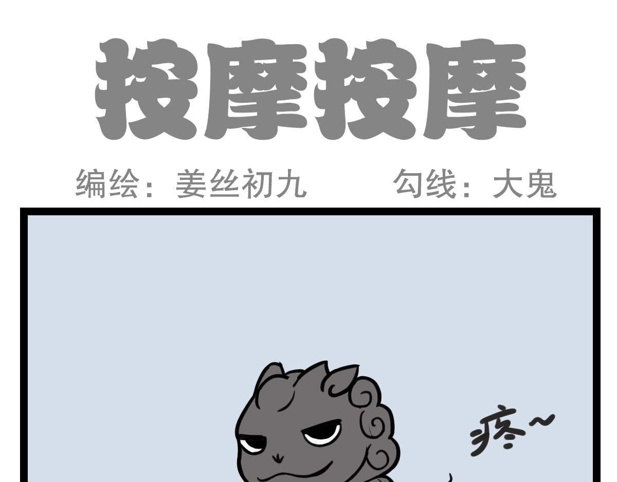 五脊六兽的日子 外卖和按摩 第1页