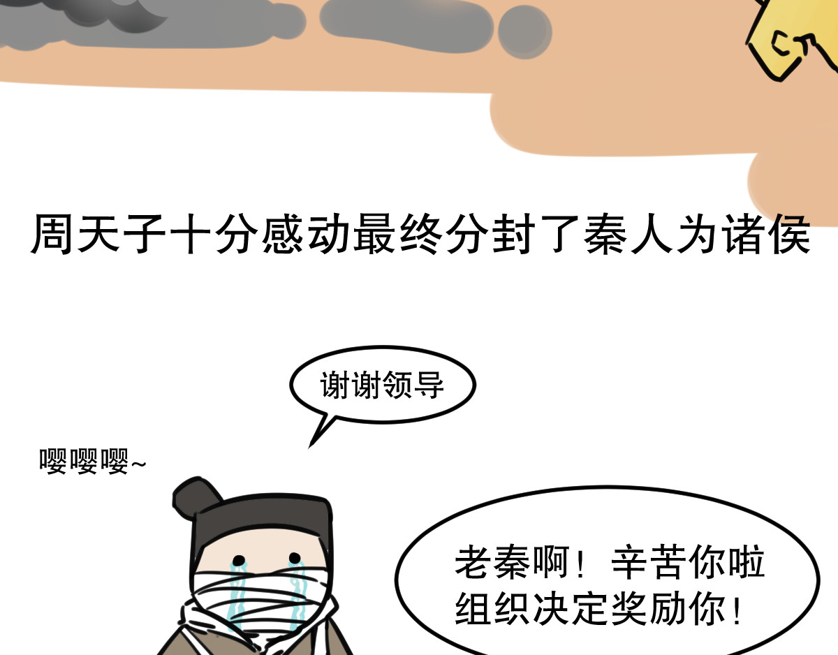 五脊六兽的日子 五脊六兽的秦朝史——非子建国 第15页