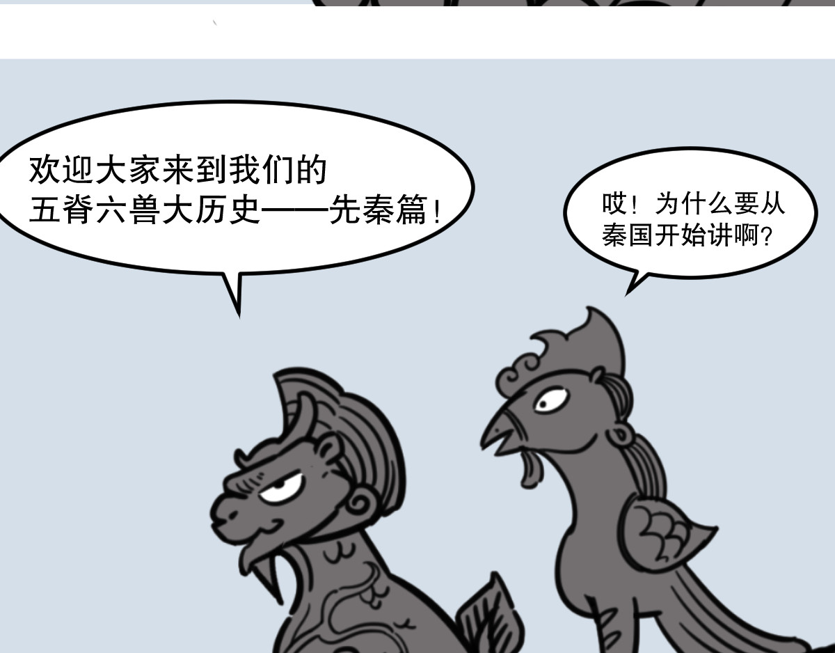 五脊六兽的日子 五脊六兽的秦朝史——非子建国 第3页