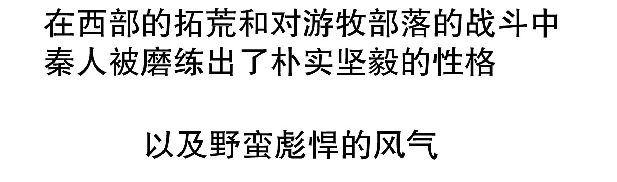 五脊六兽的日子 五脊六兽的秦朝史——非子建国 第27页