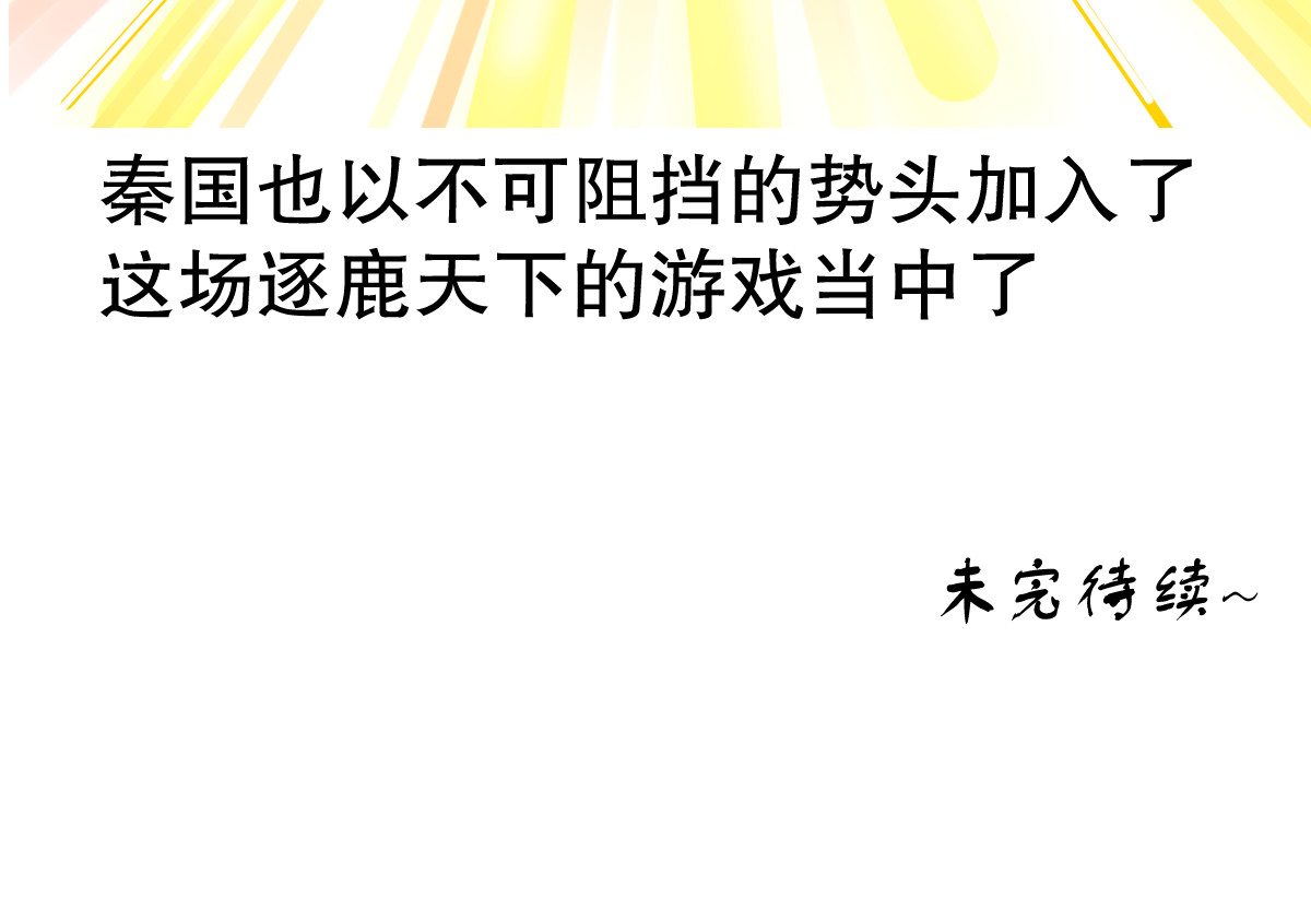 五脊六兽的日子 五脊六兽的秦朝史——非子建国 第32页