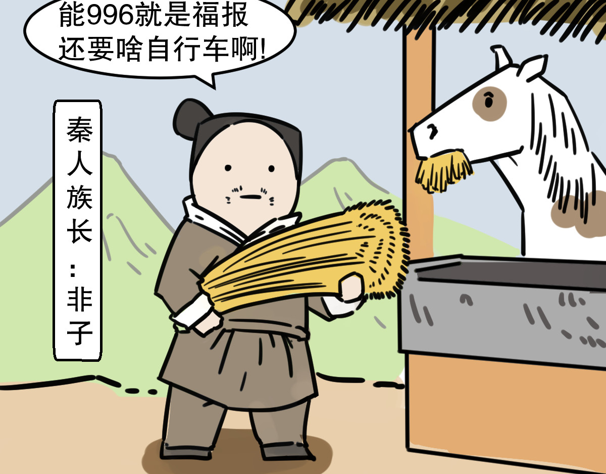 五脊六兽的日子 五脊六兽的秦朝史——非子建国 第9页