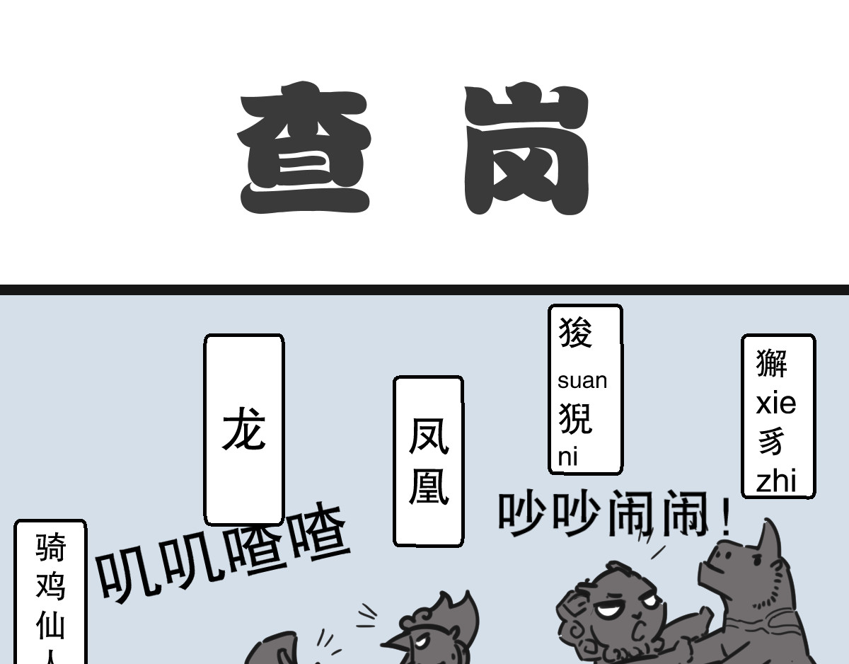 五脊六兽的日子 避暑大冒险 第1页