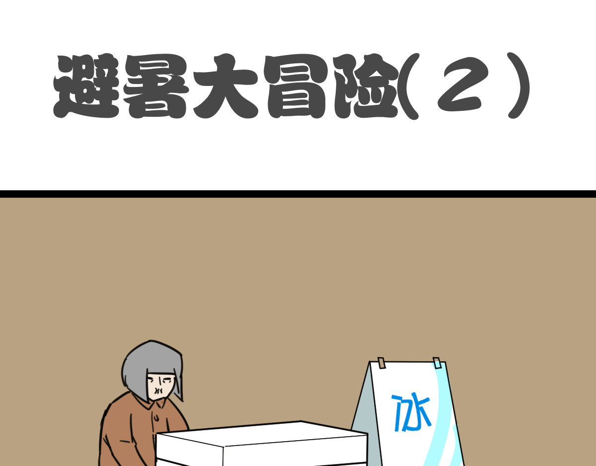 五脊六兽的日子 避暑大冒险 第11页