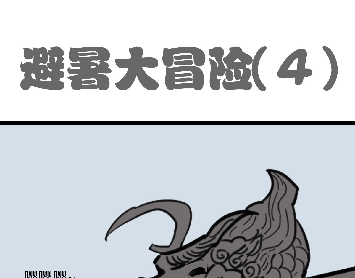 五脊六兽的日子 避暑大冒险 第21页