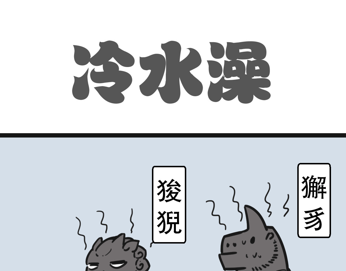 五脊六兽的日子 避暑大冒险 第26页
