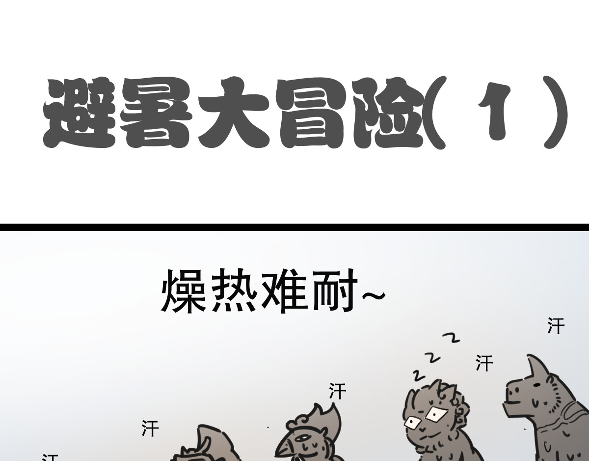 五脊六兽的日子 避暑大冒险 第6页