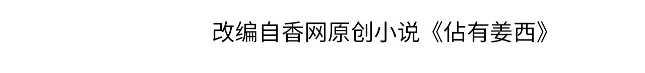 佔有姜西 第2话 倚人仗势 第4页