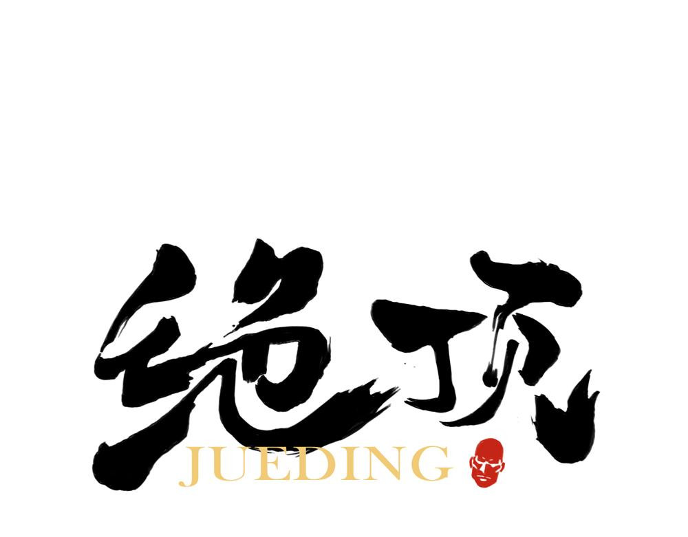 绝顶 第02话 二当家的江湖称号 第1页