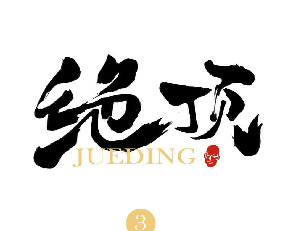 绝顶 第03话 斗笠 第1页