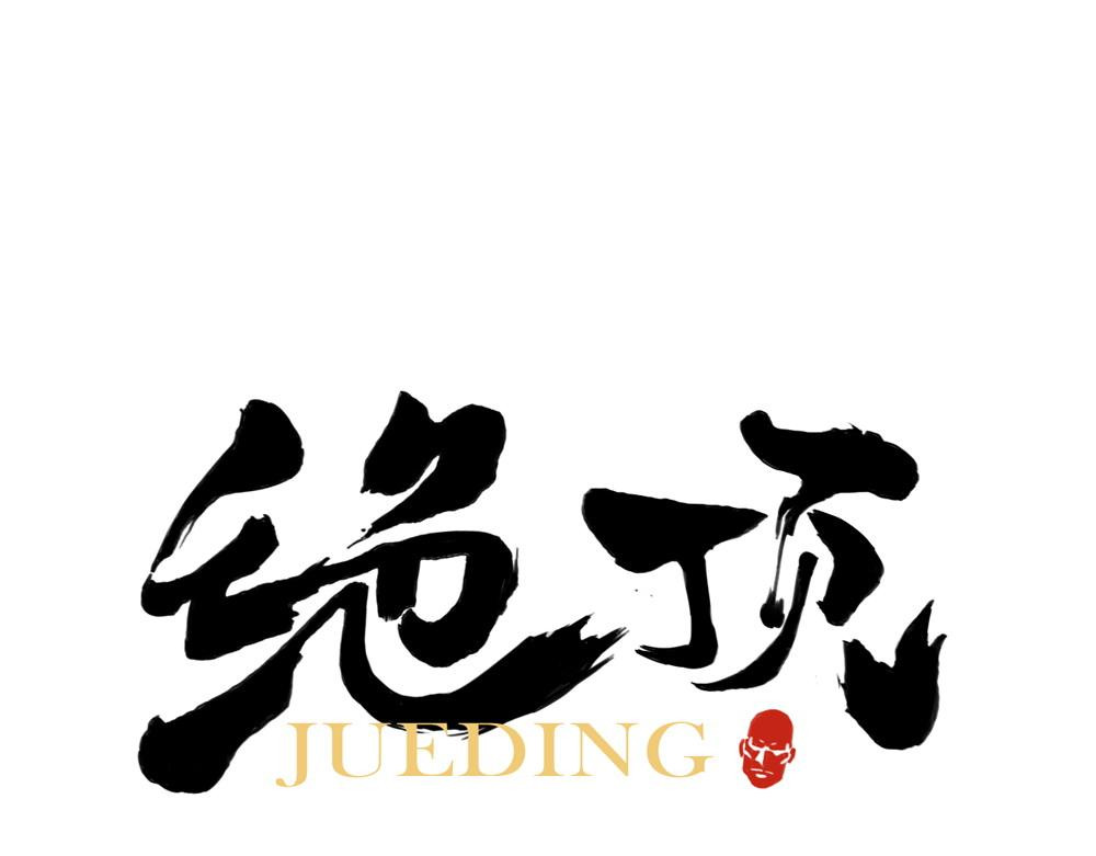 绝顶 第7页