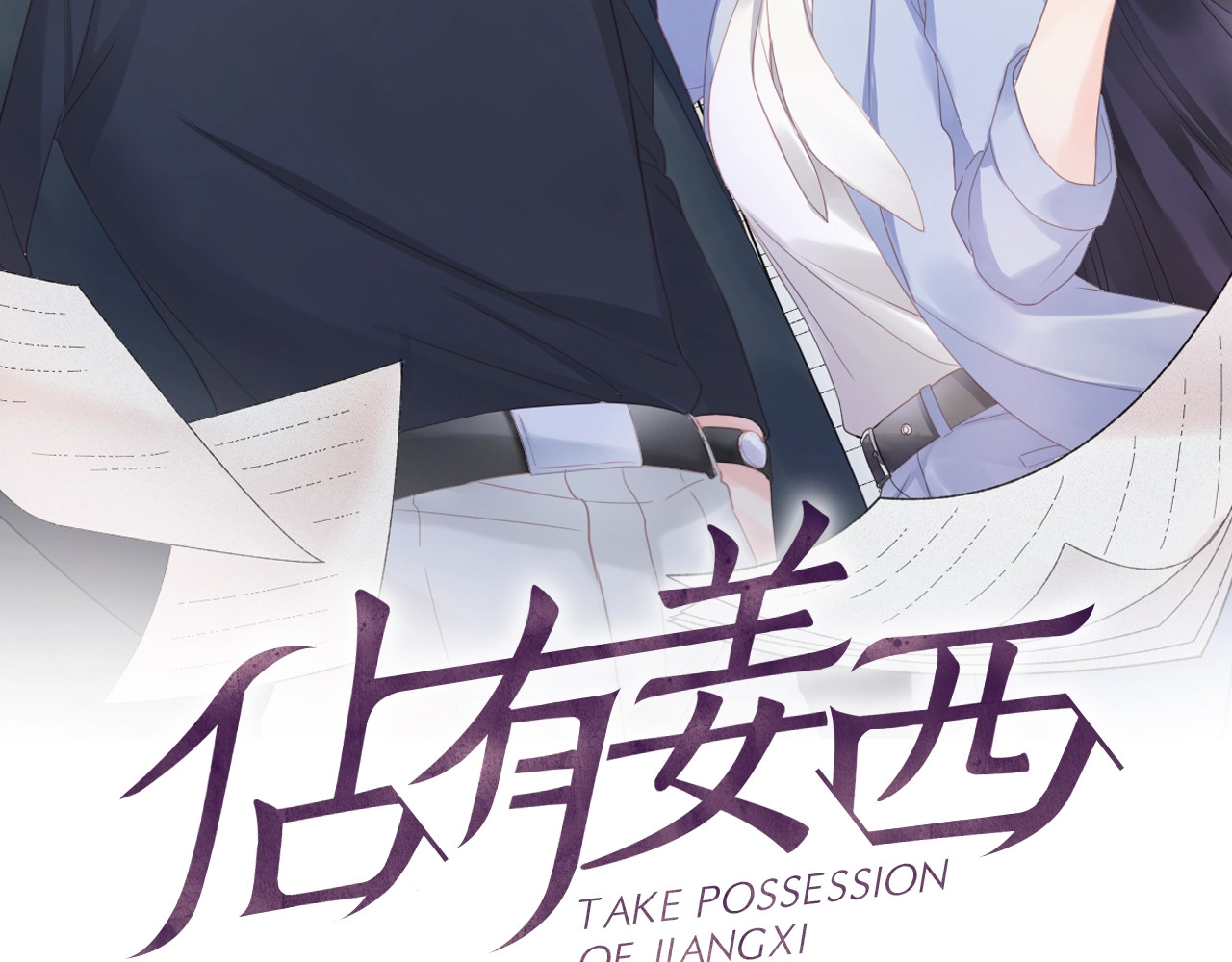 佔有姜西 第3话 双标现场 第2页