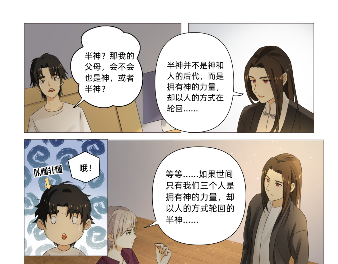 送神记 第二话 半神之说（下） 第14页