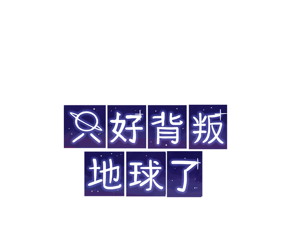 只好背叛地球了 第3话 起名 第1页