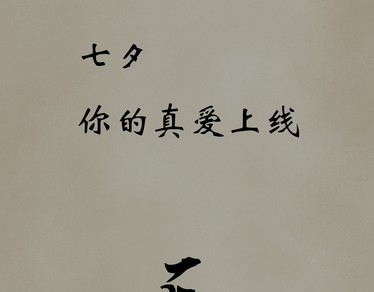 《天音缘》 预告+第一话《网聊》 第23页