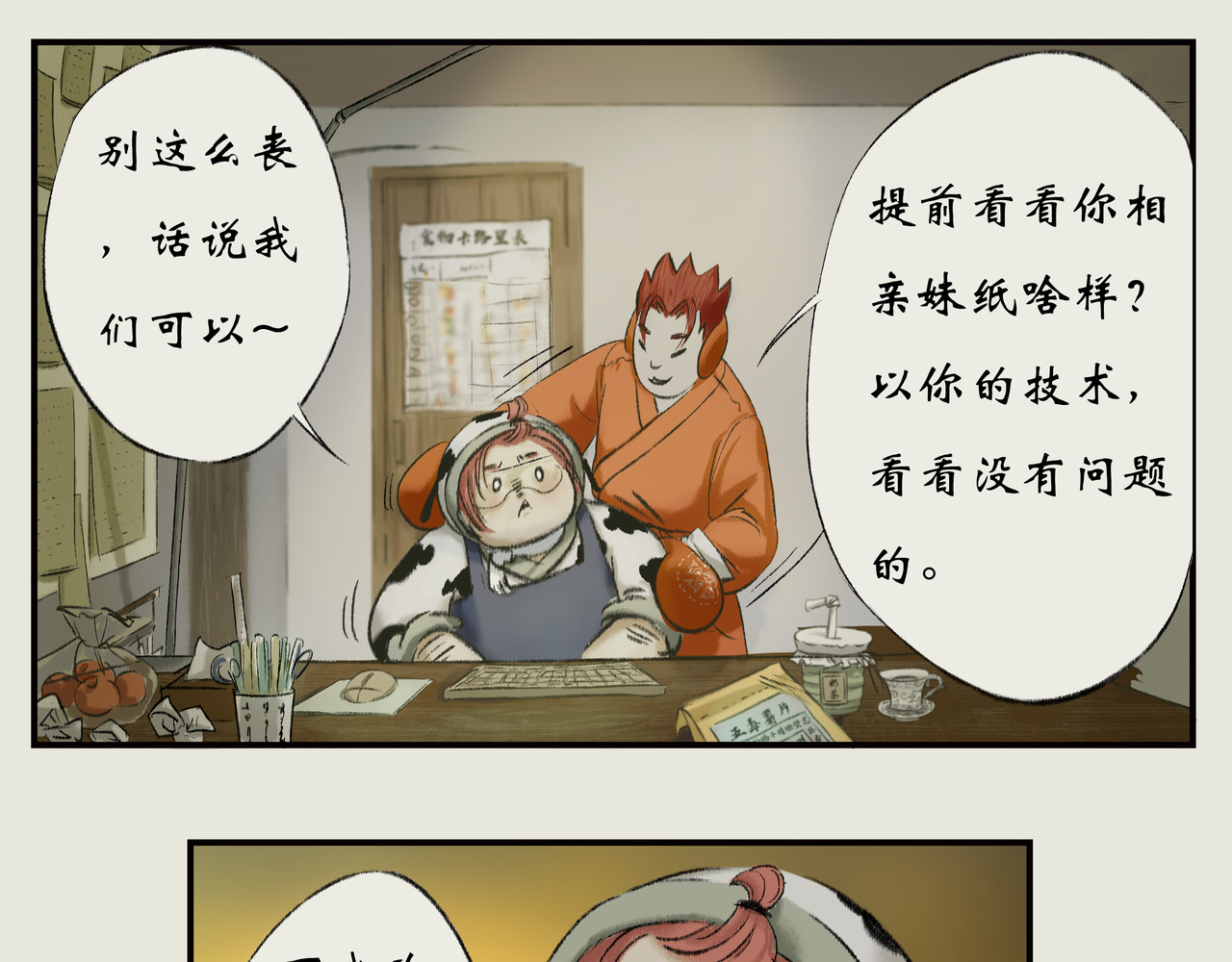 《天音缘》 第二话《系统》 第24页