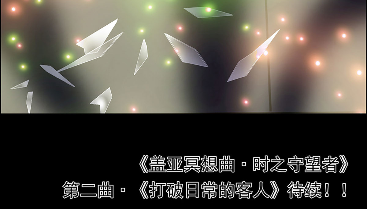 盖亚冥想曲-时之守望者 起始之时（5） 第105页