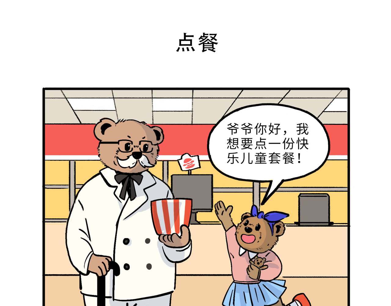 熊研所迷你剧场 套路/点餐/请求 第5页