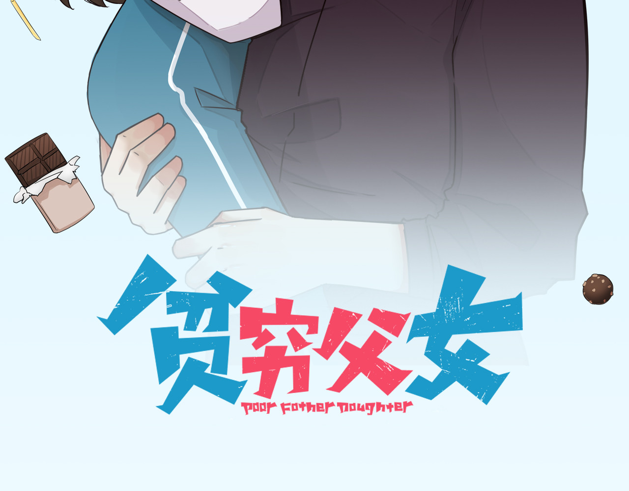 贫穷父女 第1话 贫穷的父女俩 第2页