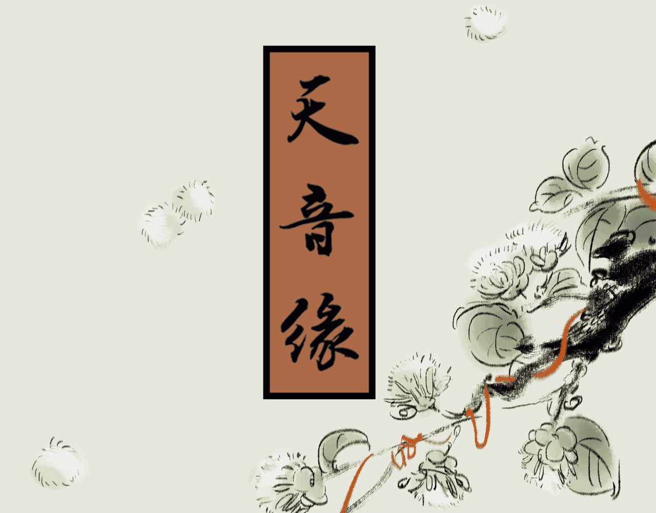 《天音缘》 第四话《减肥》 第1页
