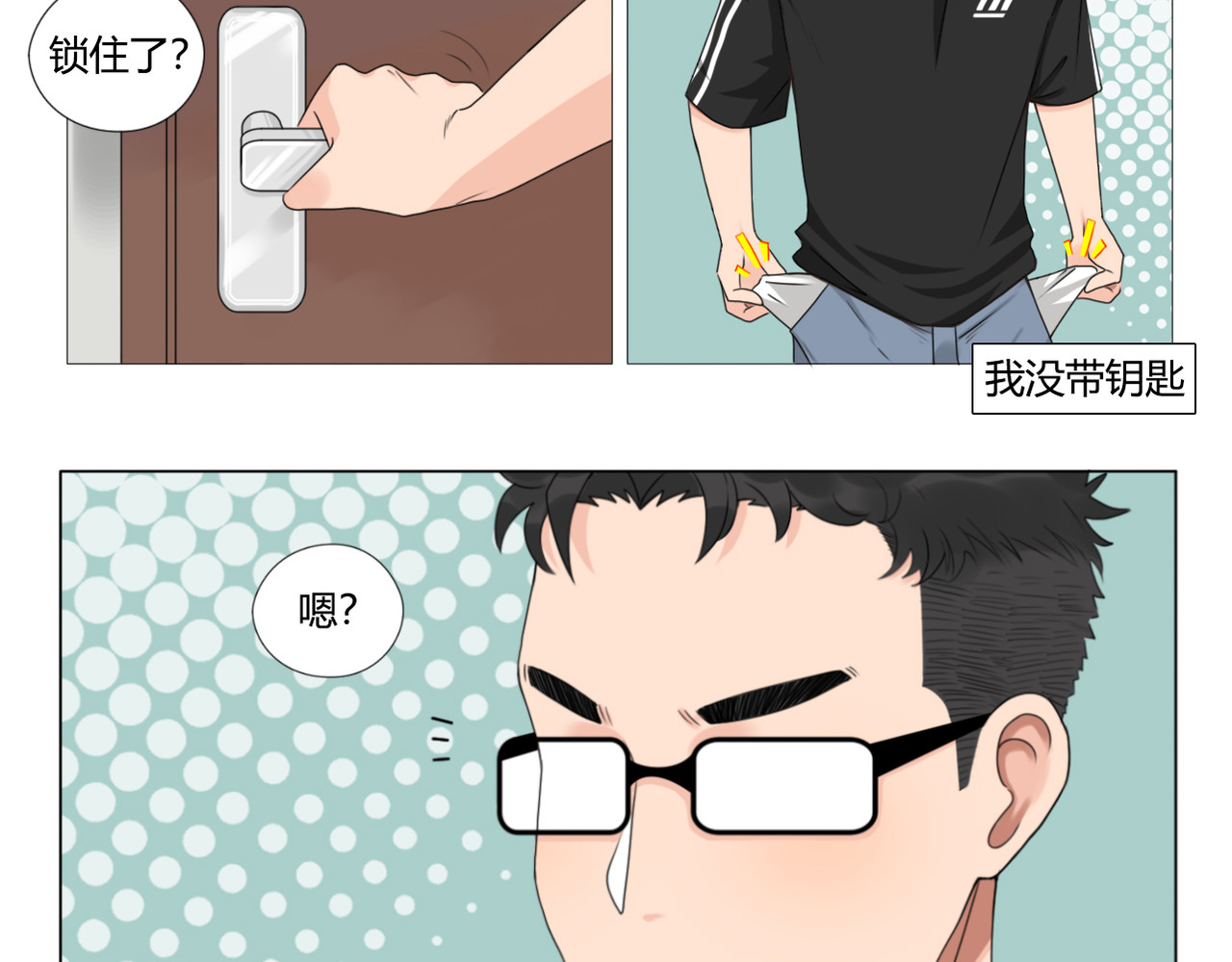 沙雕室友 钥匙 第14页