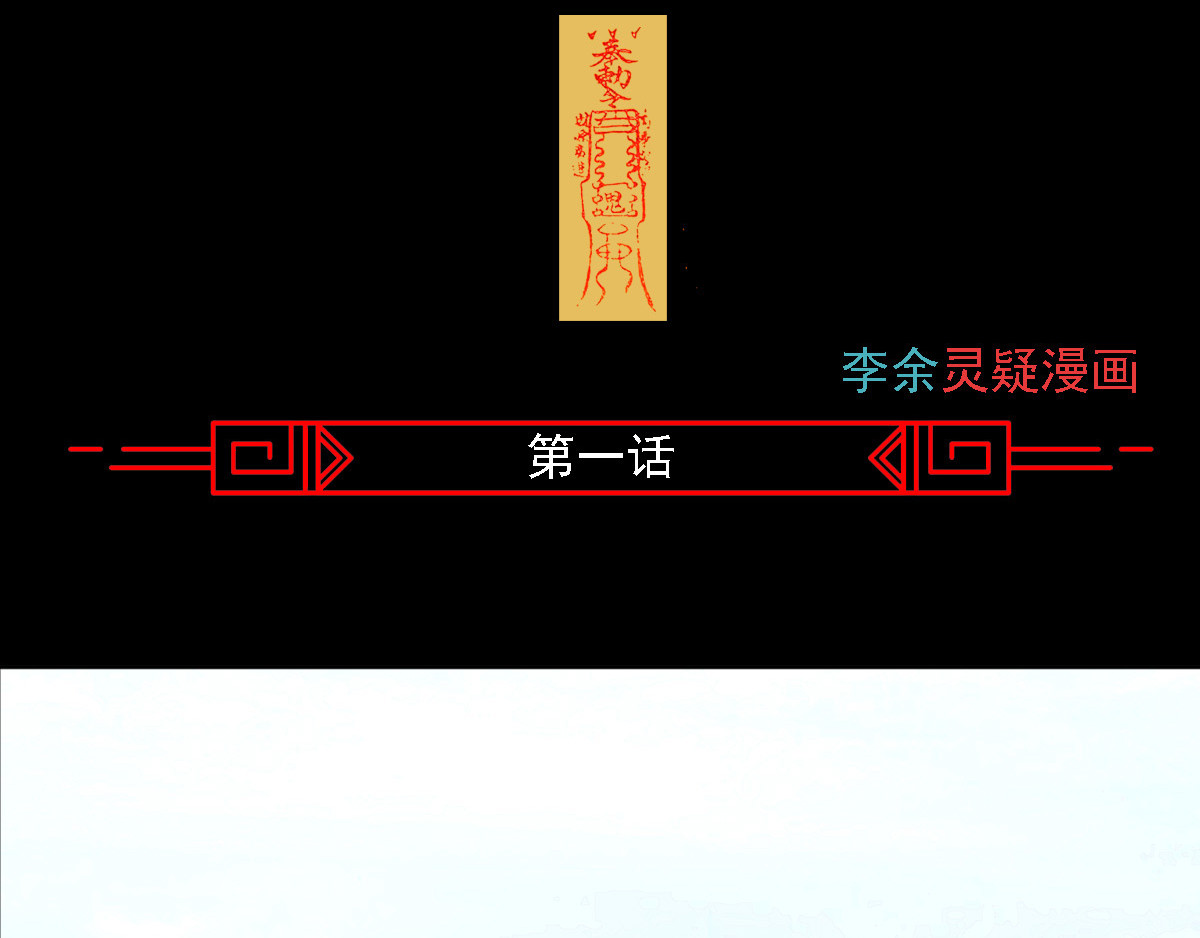 一千灵疑夜 第2页