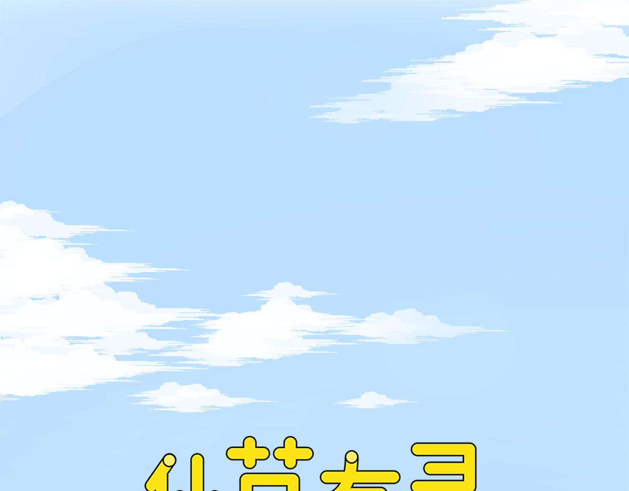仙草有灵 第1话 最帅仙人掌登场！ 第1页