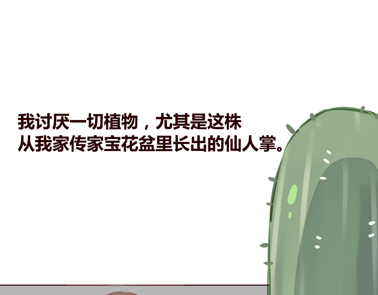 仙草有灵 第1话 最帅仙人掌登场！ 第21页